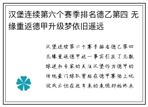 汉堡连续第六个赛季排名德乙第四 无缘重返德甲升级梦依旧遥远 汉堡连续第六个赛季排名德乙第四 无缘重返德甲升级梦依旧遥远