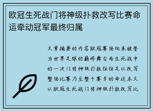 欧冠生死战门将神级扑救改写比赛命运牵动冠军最终归属 欧冠生死战门将神级扑救改写比赛命运牵动冠军最终归属