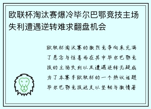 欧联杯淘汰赛爆冷毕尔巴鄂竞技主场失利遭遇逆转难求翻盘机会