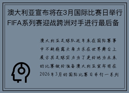 澳大利亚宣布将在3月国际比赛日举行FIFA系列赛迎战跨洲对手进行最后备战 澳大利亚宣布将在3月国际比赛日举行FIFA系列赛迎战跨洲对手进行最后备战