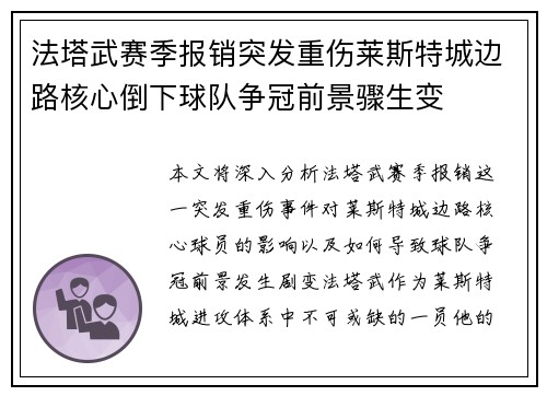 法塔武赛季报销突发重伤莱斯特城边路核心倒下球队争冠前景骤生变 法塔武赛季报销突发重伤莱斯特城边路核心倒下球队争冠前景骤生变