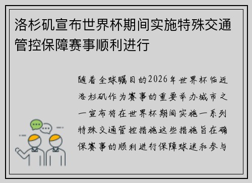 洛杉矶宣布世界杯期间实施特殊交通管控保障赛事顺利进行