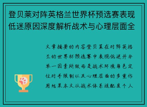 登贝莱对阵英格兰世界杯预选赛表现低迷原因深度解析战术与心理层面全面评估