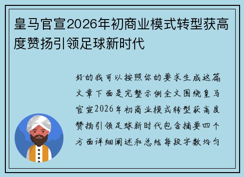 皇马官宣2026年初商业模式转型获高度赞扬引领足球新时代 皇马官宣2026年初商业模式转型获高度赞扬引领足球新时代