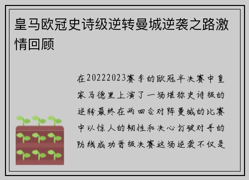 皇马欧冠史诗级逆转曼城逆袭之路激情回顾 皇马欧冠史诗级逆转曼城逆袭之路激情回顾