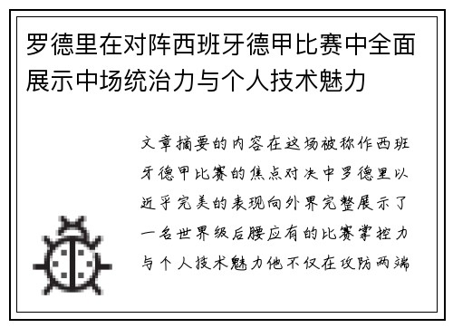 罗德里在对阵西班牙德甲比赛中全面展示中场统治力与个人技术魅力