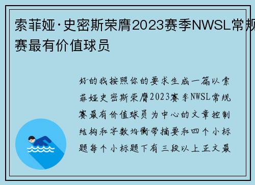 索菲娅·史密斯荣膺2023赛季NWSL常规赛最有价值球员 索菲娅·史密斯荣膺2023赛季NWSL常规赛最有价值球员