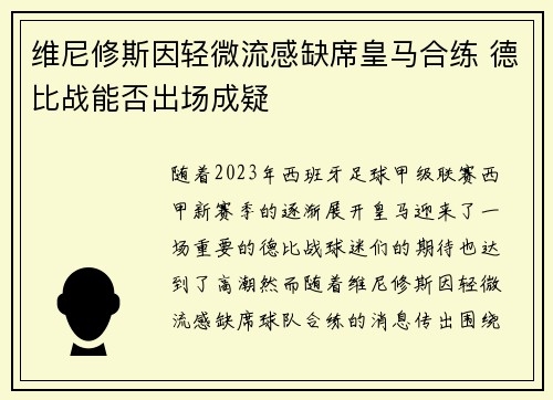 维尼修斯因轻微流感缺席皇马合练 德比战能否出场成疑 维尼修斯因轻微流感缺席皇马合练 德比战能否出场成疑