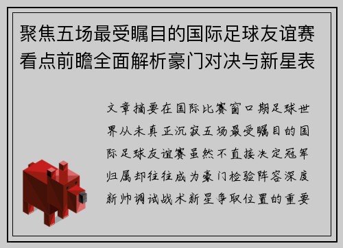 聚焦五场最受瞩目的国际足球友谊赛看点前瞻全面解析豪门对决与新星表现 聚焦五场最受瞩目的国际足球友谊赛看点前瞻全面解析豪门对决与新星表现