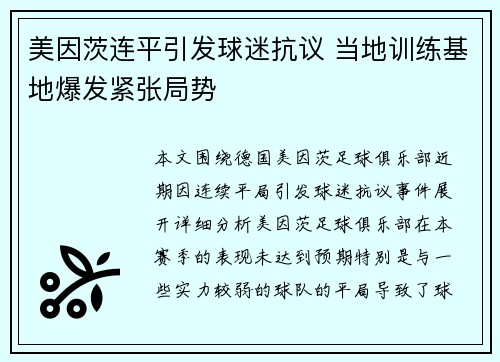 美因茨连平引发球迷抗议 当地训练基地爆发紧张局势 美因茨连平引发球迷抗议 当地训练基地爆发紧张局势