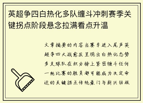 英超争四白热化多队缠斗冲刺赛季关键拐点阶段悬念拉满看点升温