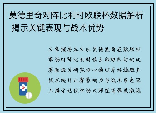 莫德里奇对阵比利时欧联杯数据解析 揭示关键表现与战术优势