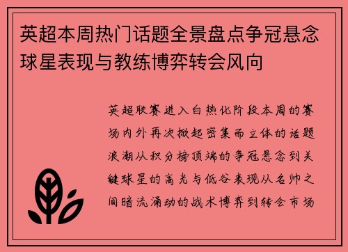英超本周热门话题全景盘点争冠悬念球星表现与教练博弈转会风向 英超本周热门话题全景盘点争冠悬念球星表现与教练博弈转会风向