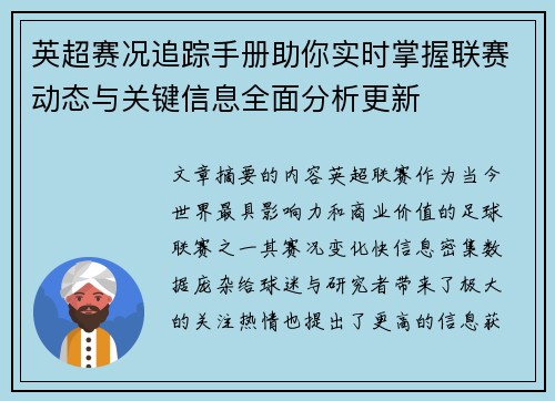 英超赛况追踪手册助你实时掌握联赛动态与关键信息全面分析更新