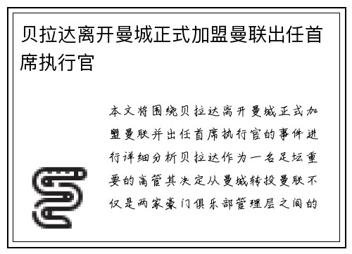 贝拉达离开曼城正式加盟曼联出任首席执行官 贝拉达离开曼城正式加盟曼联出任首席执行官