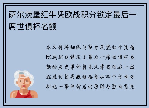 萨尔茨堡红牛凭欧战积分锁定最后一席世俱杯名额 萨尔茨堡红牛凭欧战积分锁定最后一席世俱杯名额
