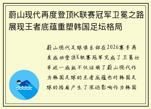 蔚山现代再度登顶K联赛冠军卫冕之路展现王者底蕴重塑韩国足坛格局 蔚山现代再度登顶K联赛冠军卫冕之路展现王者底蕴重塑韩国足坛格局