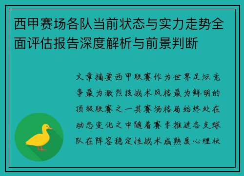西甲赛场各队当前状态与实力走势全面评估报告深度解析与前景判断 西甲赛场各队当前状态与实力走势全面评估报告深度解析与前景判断