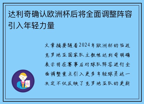 达利奇确认欧洲杯后将全面调整阵容引入年轻力量