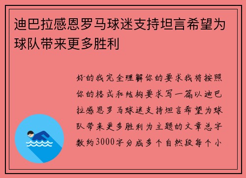 迪巴拉感恩罗马球迷支持坦言希望为球队带来更多胜利