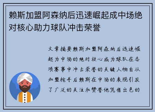 赖斯加盟阿森纳后迅速崛起成中场绝对核心助力球队冲击荣誉