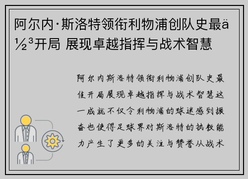 阿尔内·斯洛特领衔利物浦创队史最佳开局 展现卓越指挥与战术智慧