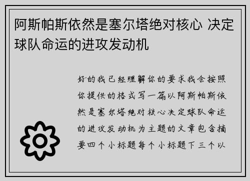 阿斯帕斯依然是塞尔塔绝对核心 决定球队命运的进攻发动机 阿斯帕斯依然是塞尔塔绝对核心 决定球队命运的进攻发动机