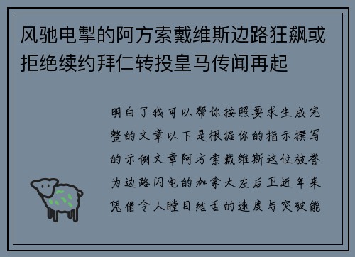风驰电掣的阿方索戴维斯边路狂飙或拒绝续约拜仁转投皇马传闻再起