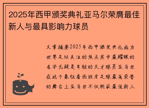 2025年西甲颁奖典礼亚马尔荣膺最佳新人与最具影响力球员 2025年西甲颁奖典礼亚马尔荣膺最佳新人与最具影响力球员