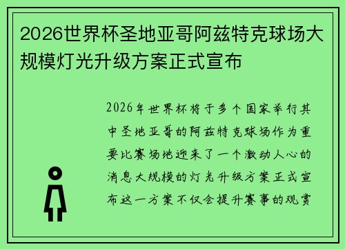 2026世界杯圣地亚哥阿兹特克球场大规模灯光升级方案正式宣布 2026世界杯圣地亚哥阿兹特克球场大规模灯光升级方案正式宣布