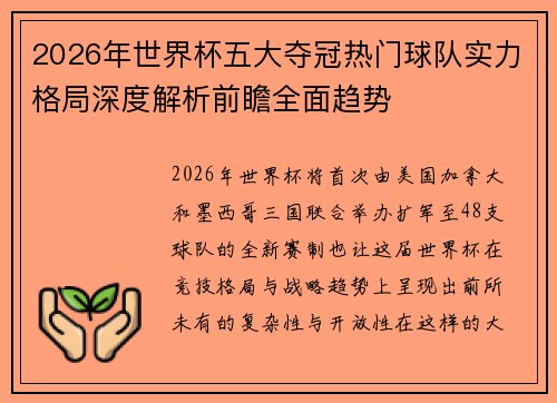 2026年世界杯五大夺冠热门球队实力格局深度解析前瞻全面趋势