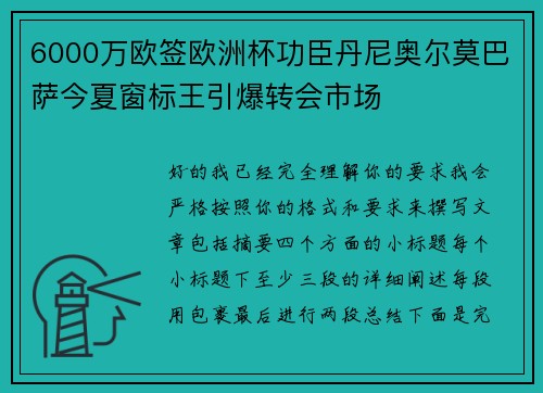 6000万欧签欧洲杯功臣丹尼奥尔莫巴萨今夏窗标王引爆转会市场