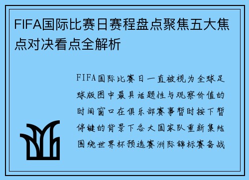 FIFA国际比赛日赛程盘点聚焦五大焦点对决看点全解析