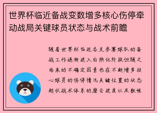 世界杯临近备战变数增多核心伤停牵动战局关键球员状态与战术前瞻