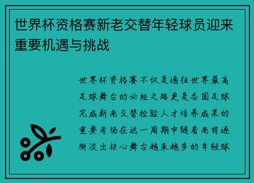 世界杯资格赛新老交替年轻球员迎来重要机遇与挑战