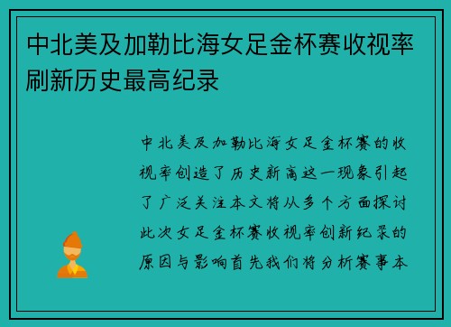 中北美及加勒比海女足金杯赛收视率刷新历史最高纪录