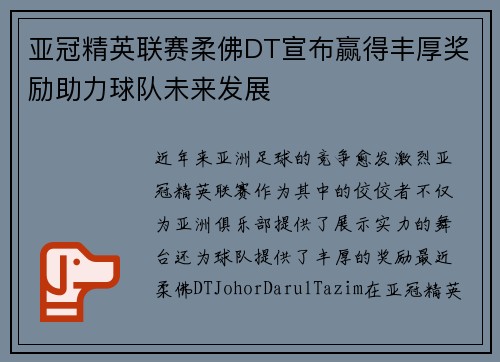 亚冠精英联赛柔佛DT宣布赢得丰厚奖励助力球队未来发展 亚冠精英联赛柔佛DT宣布赢得丰厚奖励助力球队未来发展