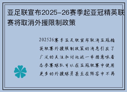 亚足联宣布2025-26赛季起亚冠精英联赛将取消外援限制政策 亚足联宣布2025-26赛季起亚冠精英联赛将取消外援限制政策