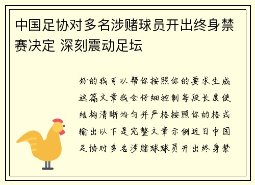 中国足协对多名涉赌球员开出终身禁赛决定 深刻震动足坛