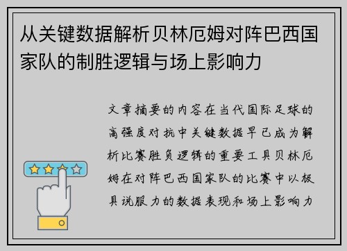 从关键数据解析贝林厄姆对阵巴西国家队的制胜逻辑与场上影响力