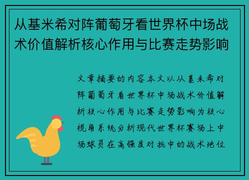 从基米希对阵葡萄牙看世界杯中场战术价值解析核心作用与比赛走势影响 从基米希对阵葡萄牙看世界杯中场战术价值解析核心作用与比赛走势影响