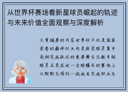 从世界杯赛场看新星球员崛起的轨迹与未来价值全面观察与深度解析