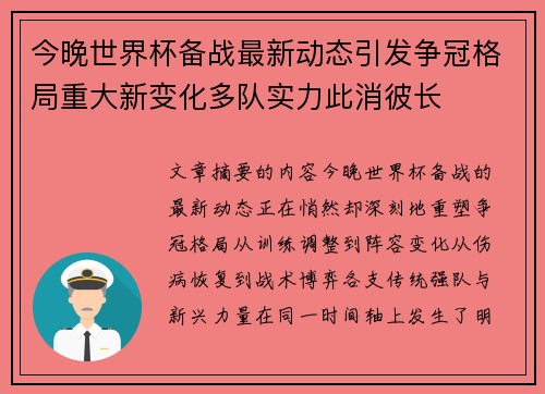 今晚世界杯备战最新动态引发争冠格局重大新变化多队实力此消彼长