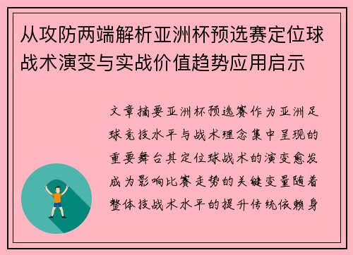 从攻防两端解析亚洲杯预选赛定位球战术演变与实战价值趋势应用启示