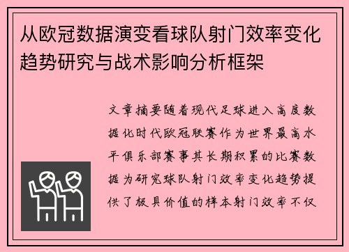 从欧冠数据演变看球队射门效率变化趋势研究与战术影响分析框架