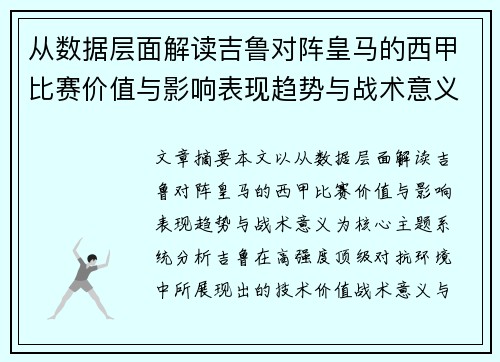从数据层面解读吉鲁对阵皇马的西甲比赛价值与影响表现趋势与战术意义 从数据层面解读吉鲁对阵皇马的西甲比赛价值与影响表现趋势与战术意义