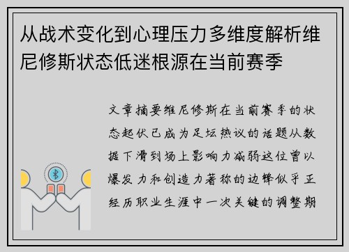 从战术变化到心理压力多维度解析维尼修斯状态低迷根源在当前赛季