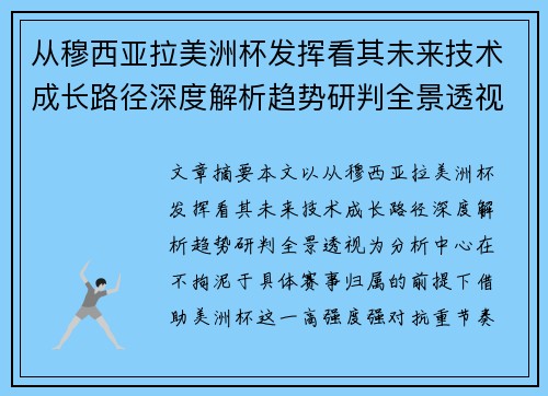 从穆西亚拉美洲杯发挥看其未来技术成长路径深度解析趋势研判全景透视