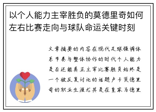 以个人能力主宰胜负的莫德里奇如何左右比赛走向与球队命运关键时刻