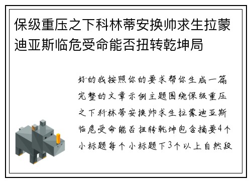 保级重压之下科林蒂安换帅求生拉蒙迪亚斯临危受命能否扭转乾坤局